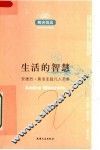 生活的智慧：安德烈·莫洛亚超凡入圣集 封面