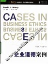 企业道德案例 封面
