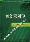 商务策划学 封面