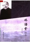 林语堂评传 封面