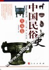 中国民俗史  先秦卷 封面