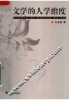 文学的人学维度 封面