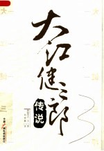 大江健三郎传说 封面