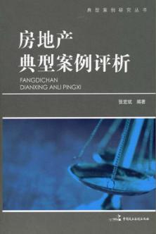 房地产典型案例评析 封面