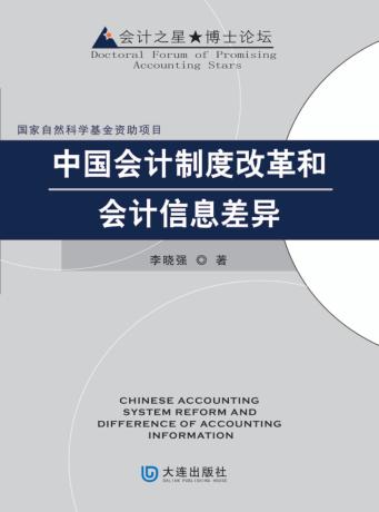 中国会计制度改革和会计信息差异 封面