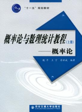 概率论与数理统计教程  上  概率论 封面