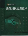 通信对抗应用技术  第2版 封面