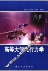 高等大气飞行力学 电子书封面