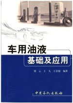 车用油液基础及应用 封面