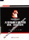 大型有限元程序的原理、结构与使用  第2版 封面