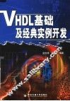 VHDL基础及经典实例开发 封面