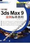 电脑设计案例标准教程 中文版3DS MAX 9案例标准教程 封面