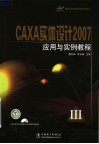 CAXA实体设计2007应用与实例教程 封面
