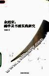 余绍宋：画学及书画实践研究 电子书封面