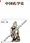 中国孔学史 封面