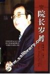 院长岁月 封面