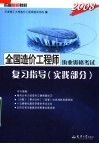 依据最新教材  2008全国造价工程师执业资格考试复习指导  实践部分  第3版 封面