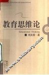 教育思维论 封面