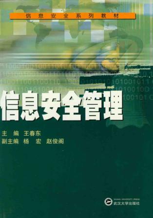 信息安全管理 封面