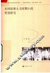 美国浪漫主义时期小说类型研究 封面