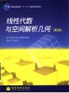 线性代数与空间解析几何  第3版 封面