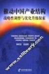推动中国产业结构战略性调整与优化升级探索 封面