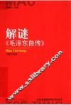 解谜《毛泽东自传》 封面