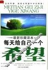 每天给自己一个希望  最新珍藏读本 封面