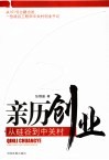 亲历创业：从硅谷到中关村 封面