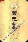颜元评传 封面