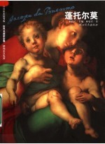 矫饰主义先声  蓬托尔莫 封面