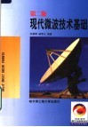 现代微波技术基础  第2版 封面