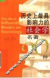 历史上最具影响力的社会学名著20种 封面