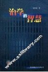治学的智慧 封面