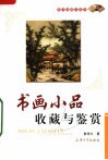 书画小品收藏与鉴赏 封面