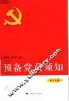预备党员须知  第17版 封面