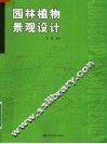 园林植物景观设计 封面