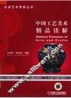 中国工艺美术精品读解 封面
