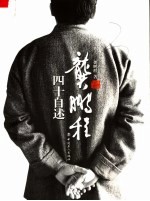 龚鹏程四十自述 电子书封面
