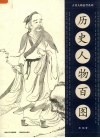 历史人物百图 封面