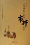 中国现代小说的市井叙事 封面
