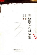 柏拉图文艺对话集 封面