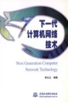 下一代计算机网络技术 封面