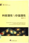 科技理性与价值理性 封面