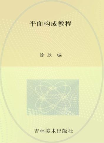 平面构成教程 封面