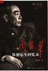 周恩来保健医生回忆录 封面