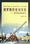 俄罗斯历史与文化  俄罗斯国情研究 封面