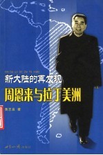 新大陆的再发现  周恩来与拉丁美洲 封面