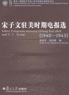 宋子文驻美时期电报选  1940-1943 封面