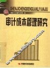 审计成本管理研究 电子书封面